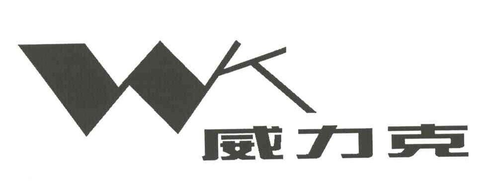 威力克