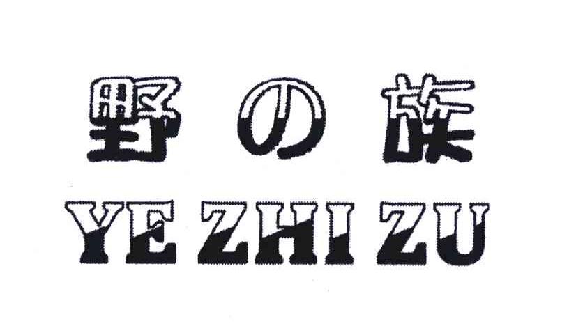 野族;YE ZHI ZU