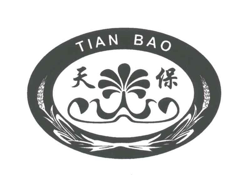 天保
