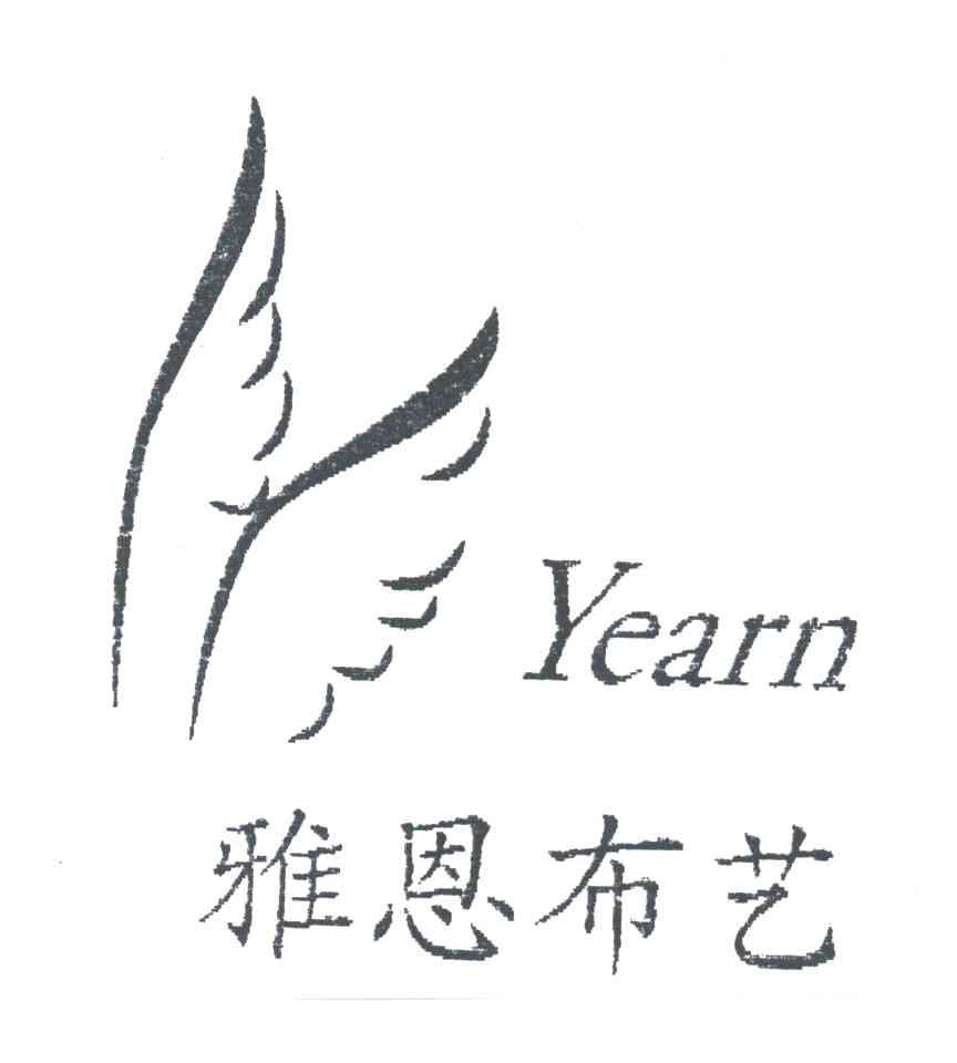 雅恩布艺;YEARN