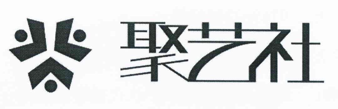 聚艺社