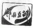 郫县豆瓣