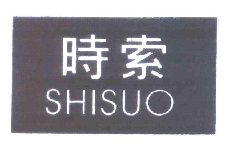 时索