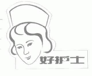好护士