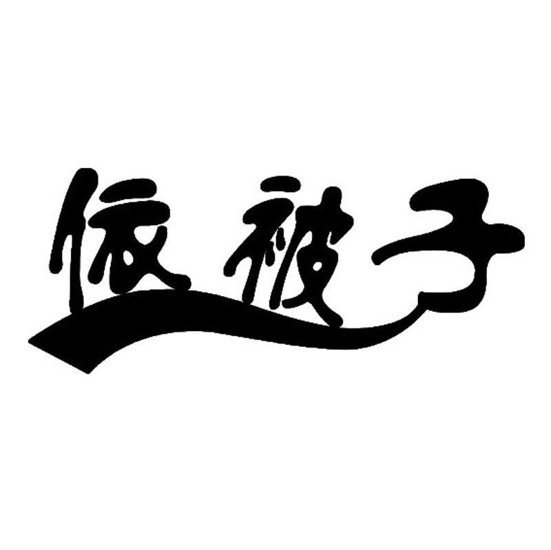 依被子