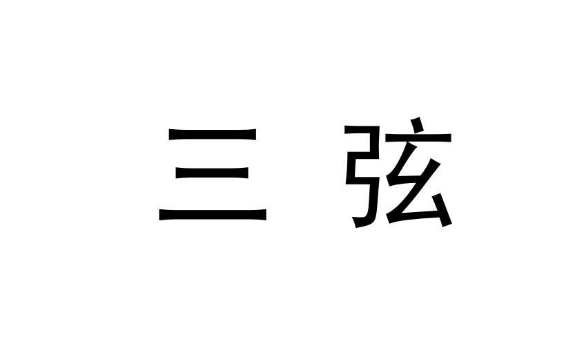 三弦