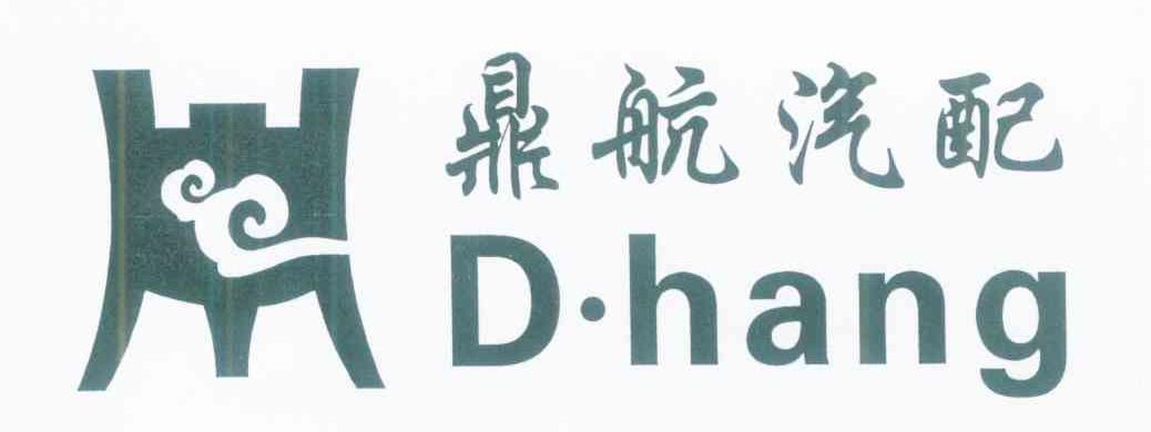 鼎航汽配 D.HANG