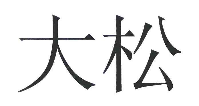 大松