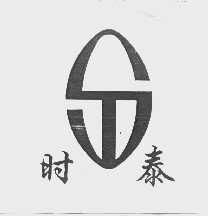 时泰