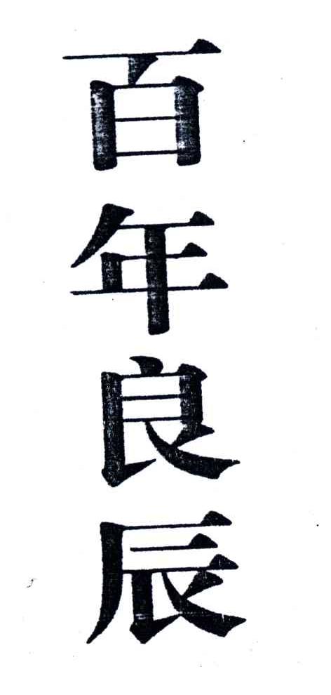 百年良辰