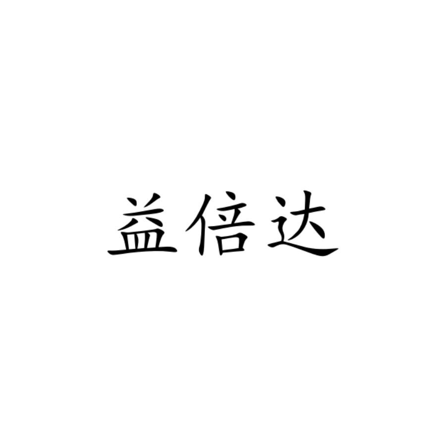 益倍达