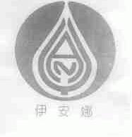 伊安娜