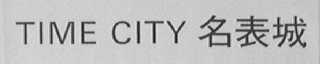 TIME CITY    名表城
