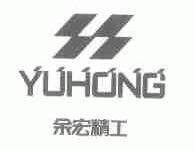 余宏精工;YUHONG