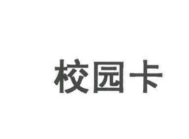 校园卡