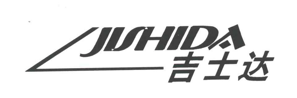 吉士达