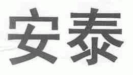 安泰
