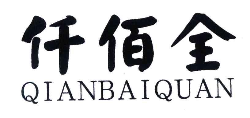 仟佰全