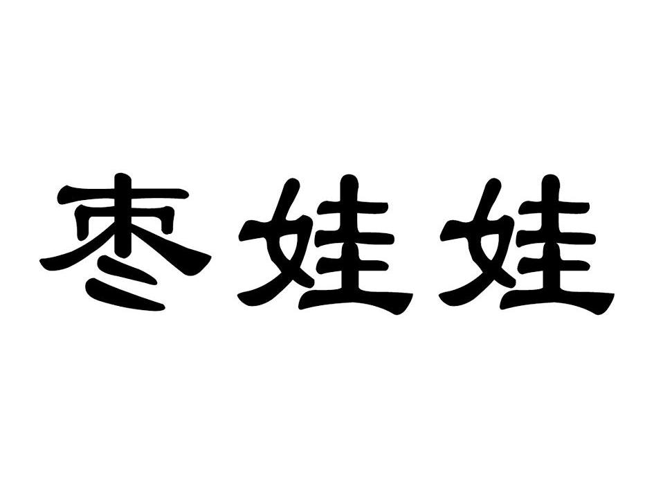 枣娃娃