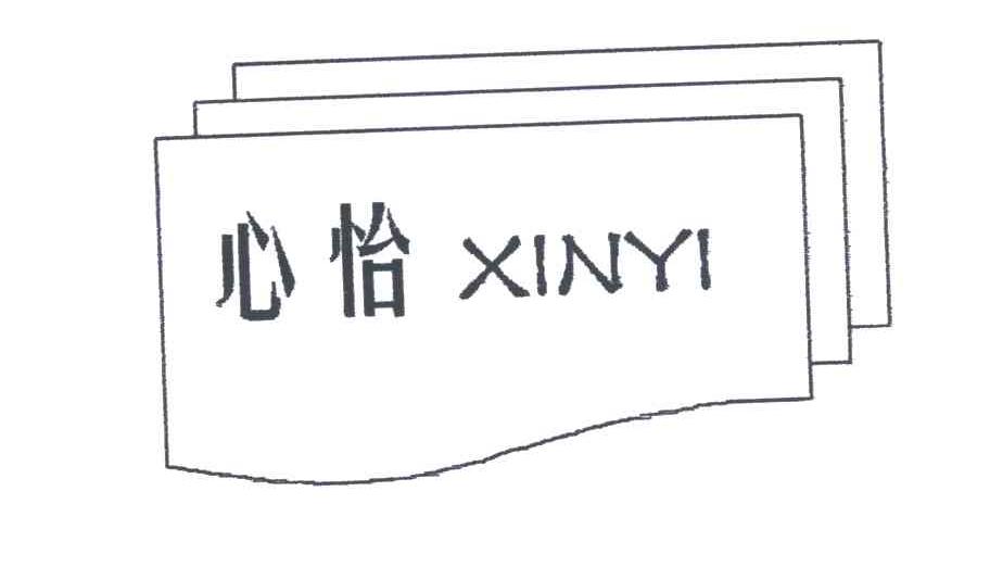 心怡