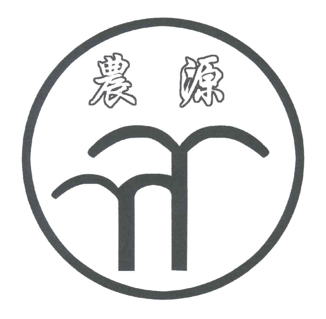 农源