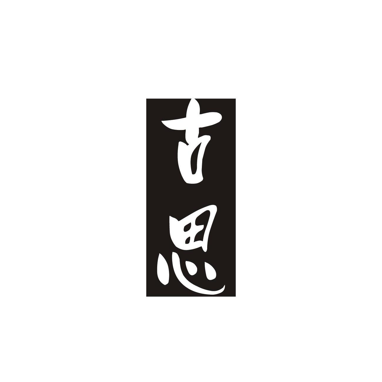古思
