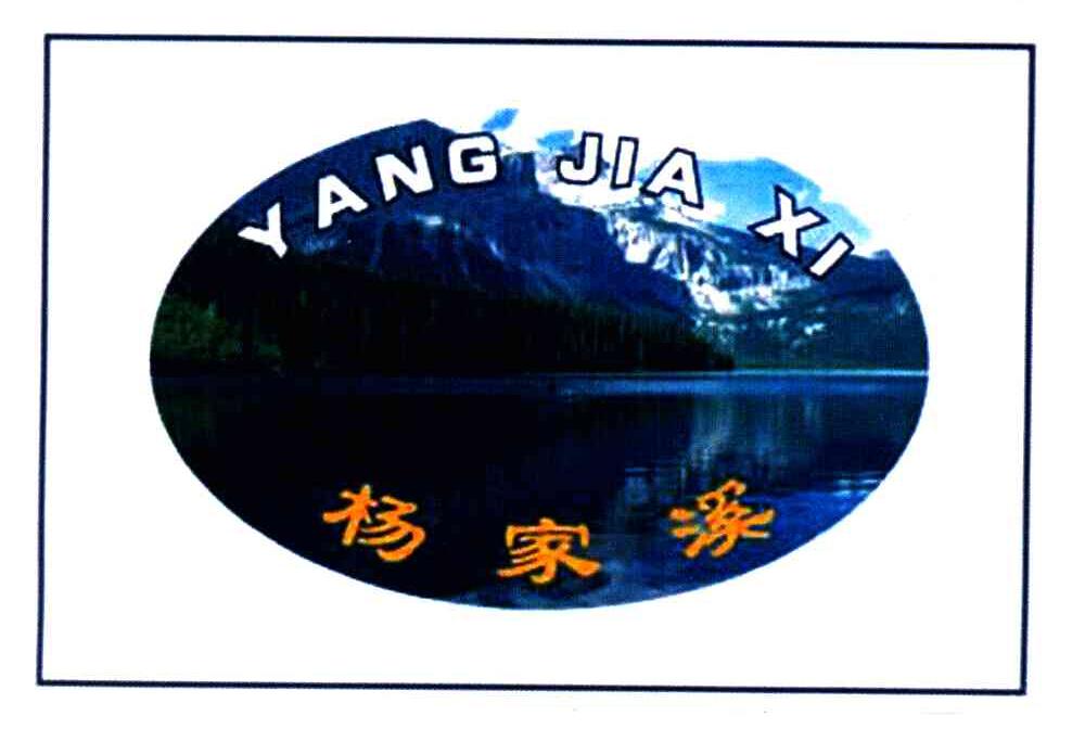 杨家溪