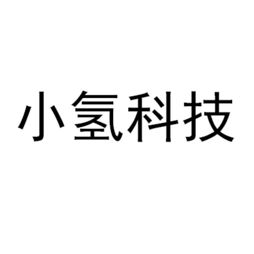 小氢科技
