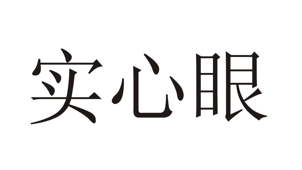 实心眼