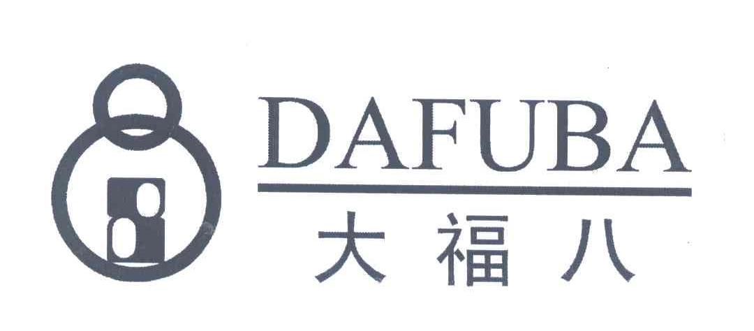 大福八;8