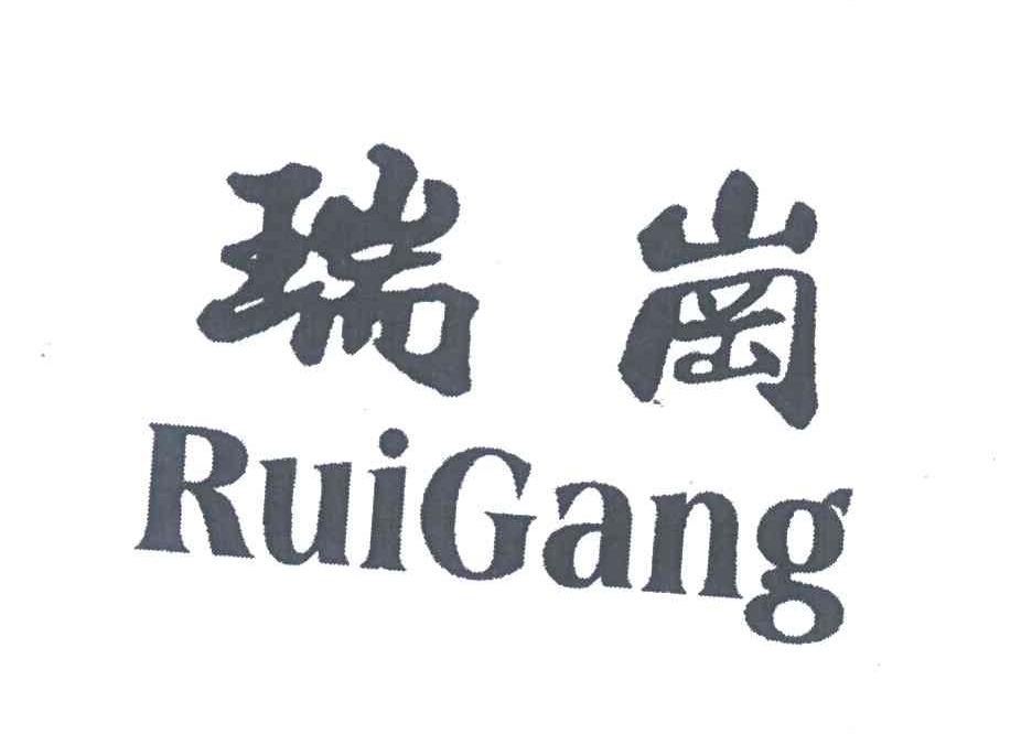 瑞岗