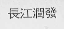 长江润发