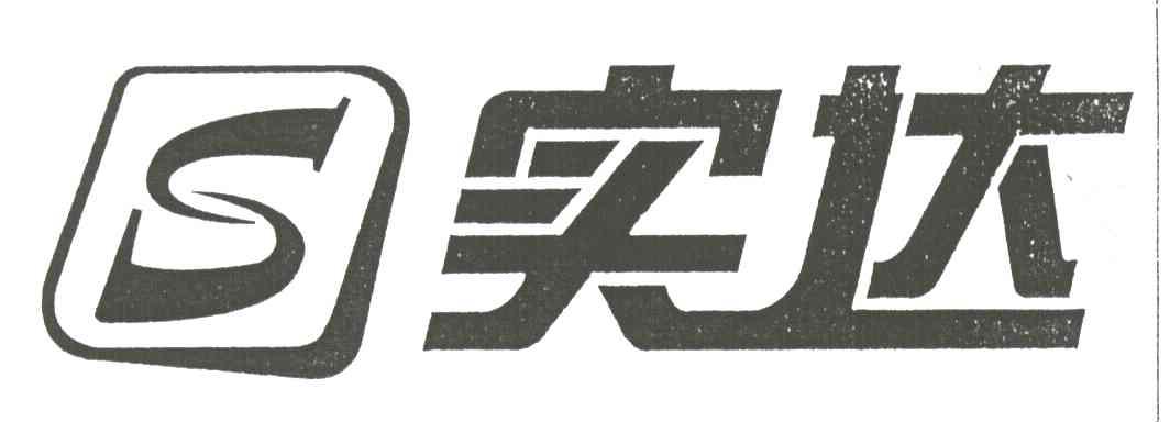实达;S