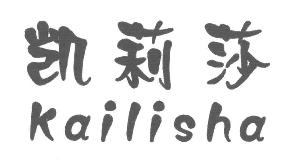 凯莉莎