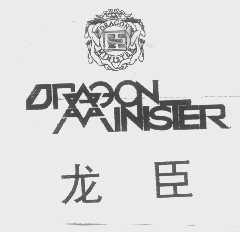 龙臣   DRAGON MINISTER