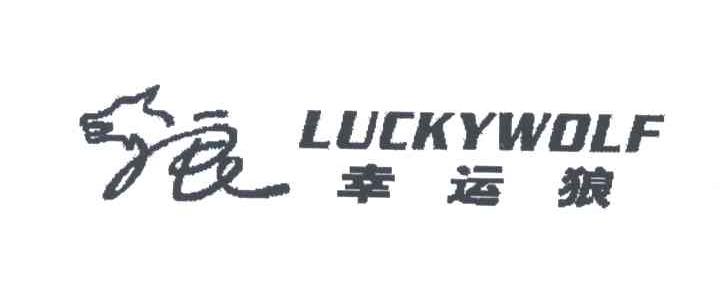 幸运狼;LUCKYWOLF