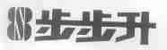步步升