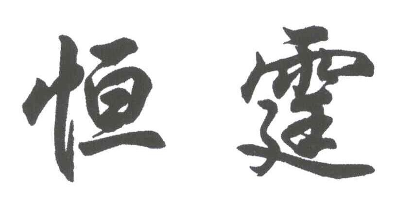 恒霆