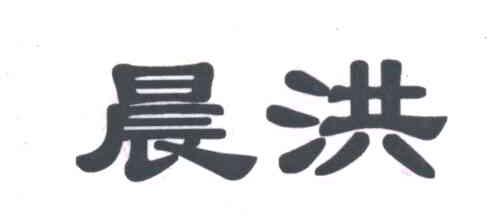 晨洪