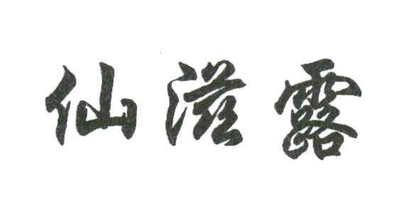 仙滋露