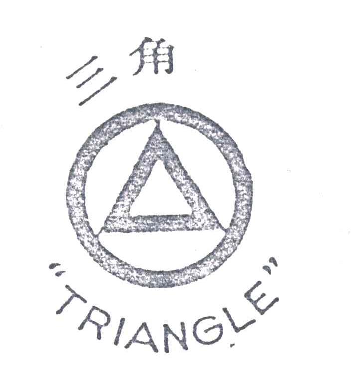 三角
