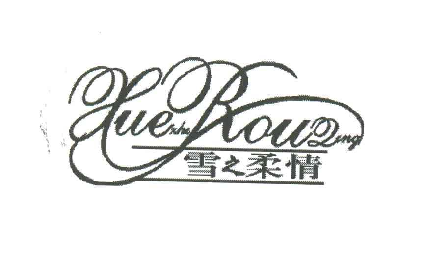 雪之柔情
