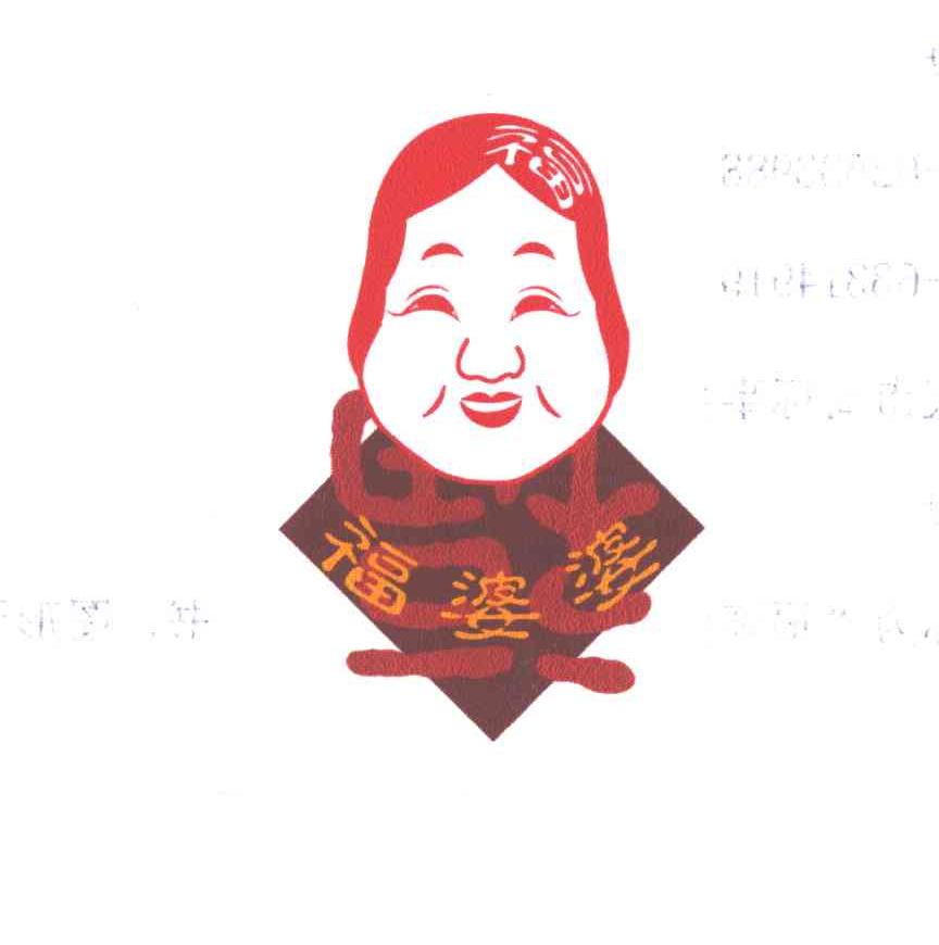 福婆婆