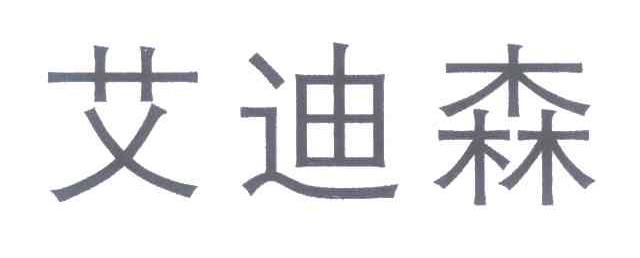 艾迪森