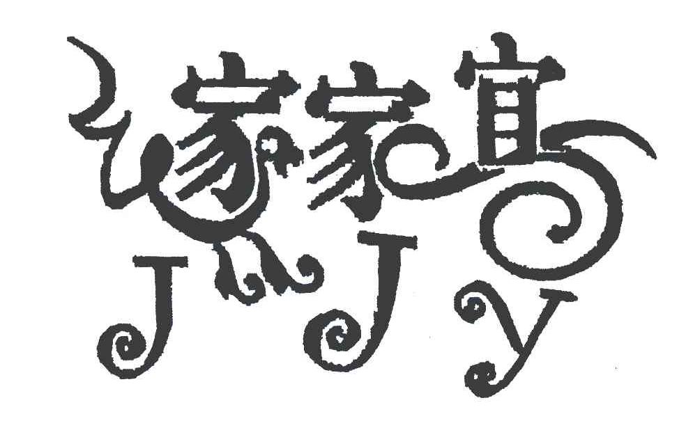 家家宜 JJY