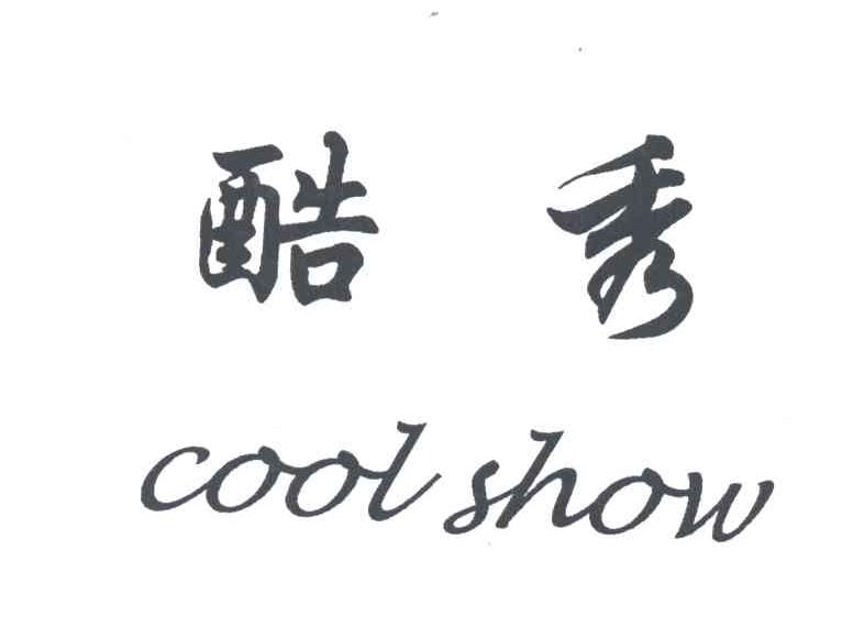 酷秀COOL SHOW
