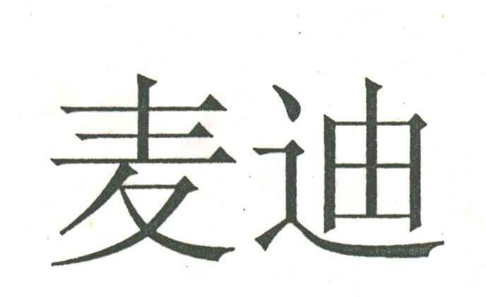 麦迪