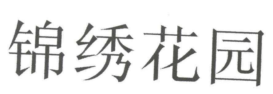 锦绣花园
