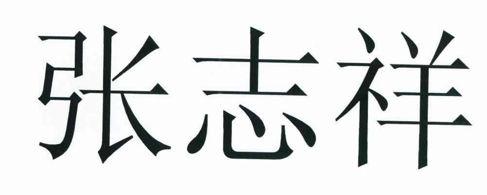 张志祥