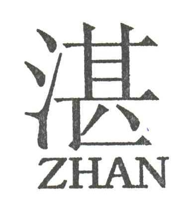 湛;ZHAN